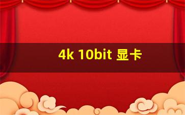 4k 10bit 显卡